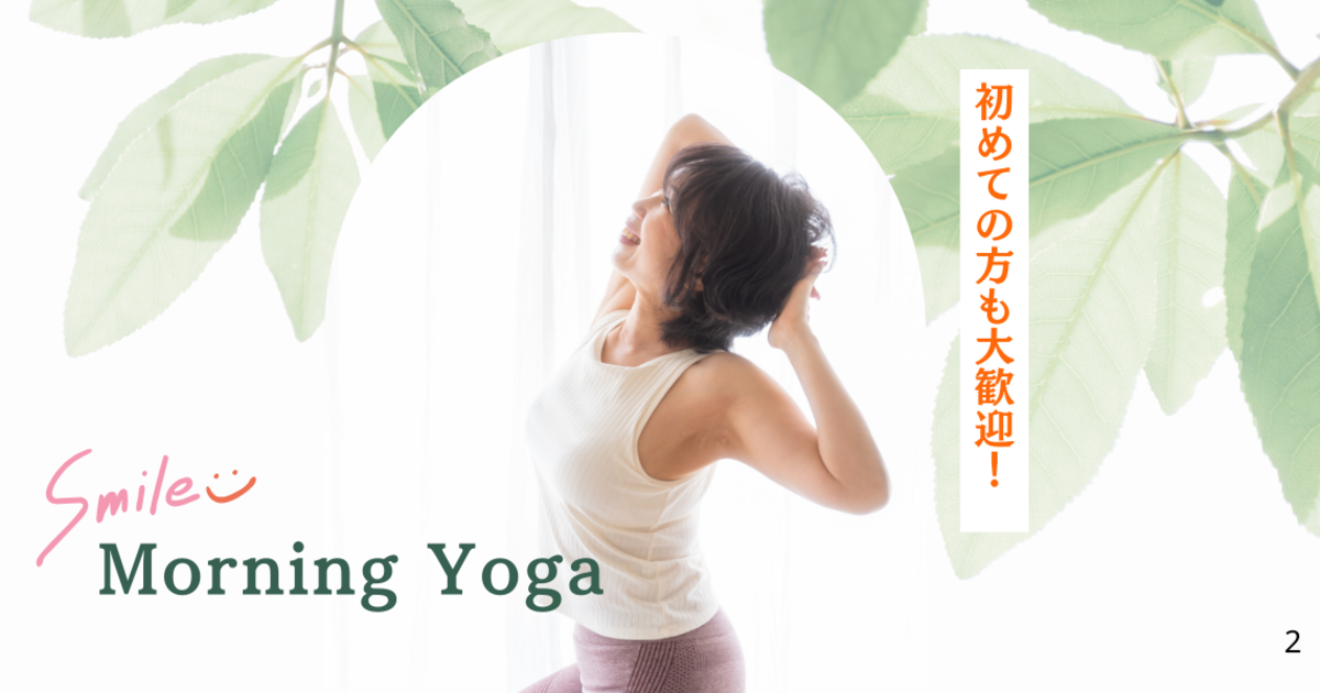 モーニングヨガ体験【はじめて受講される方限定】
