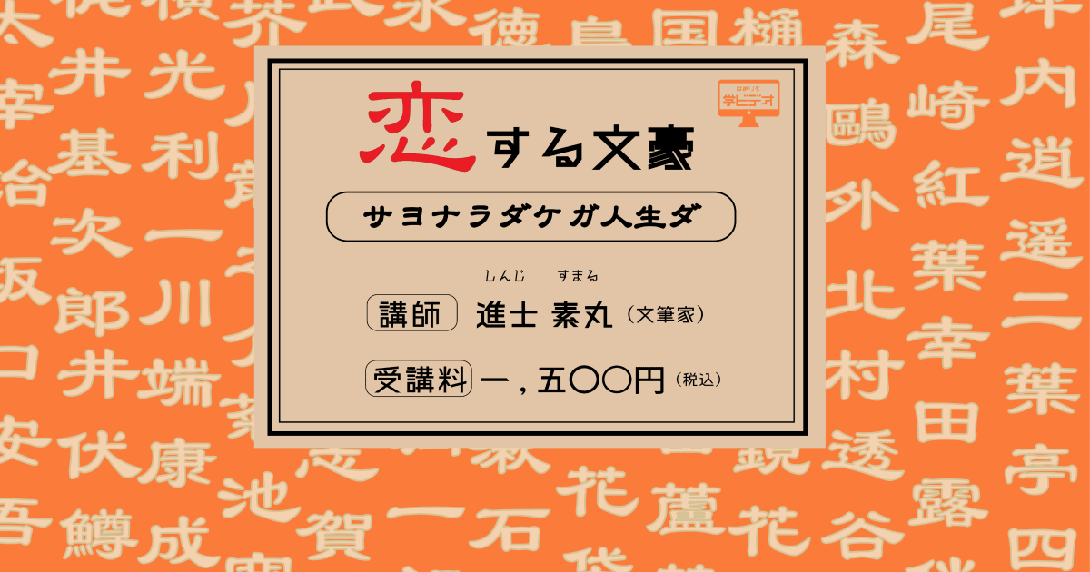 恋する文豪　第一回：太宰治の恋