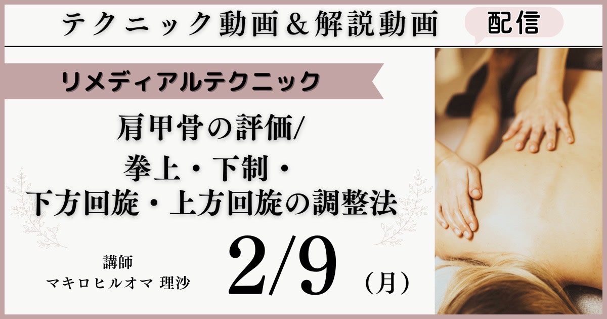 リメディアルテクニック「肩甲骨評価／挙上・下制・上方回旋・下方回旋」