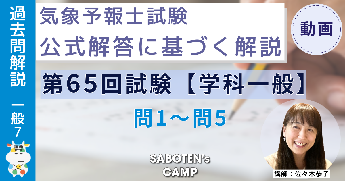 ＜過去問解説＞第６５回気象予報士試験【学科一般】問１～問５