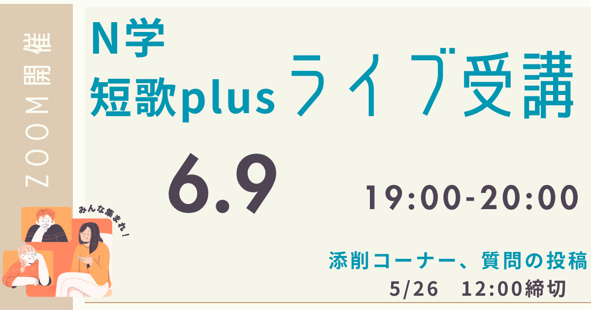 【定額制講座専用】　N学短歌plus ライブ講座