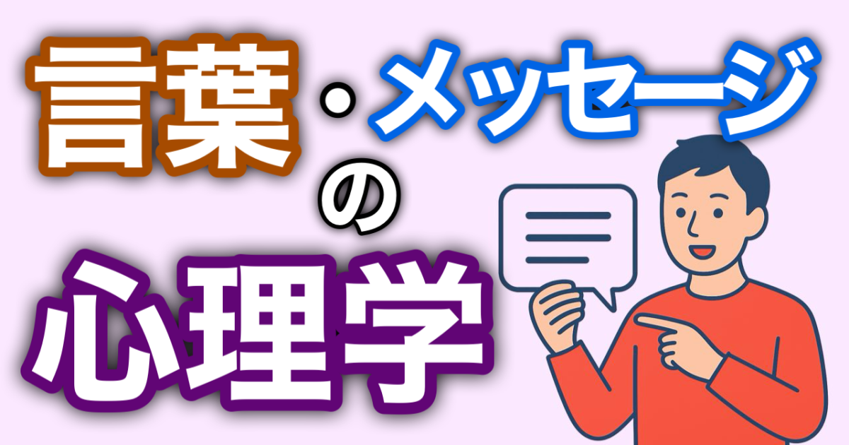 『言葉・メッセージの心理学』