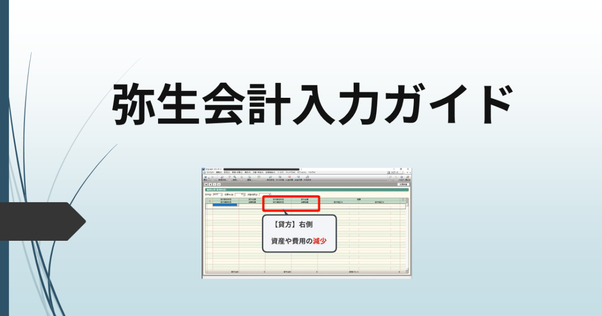 弥生会計入力ガイド