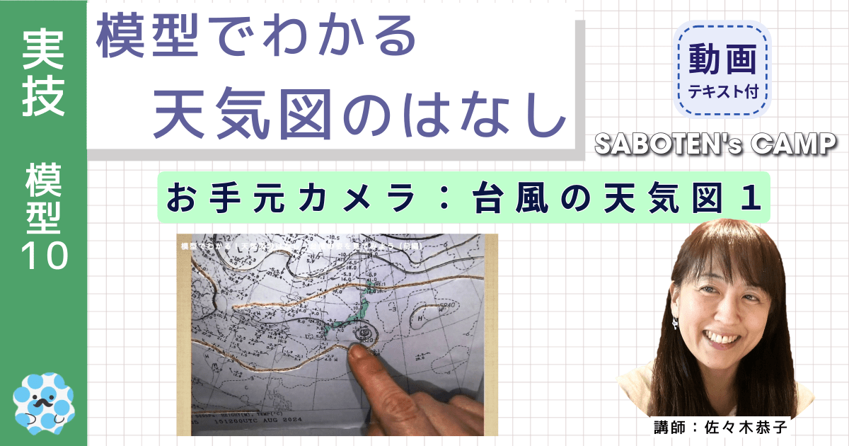 模型でわかる天気図のはなし～（１０）お手元カメラ：台風の天気図１～