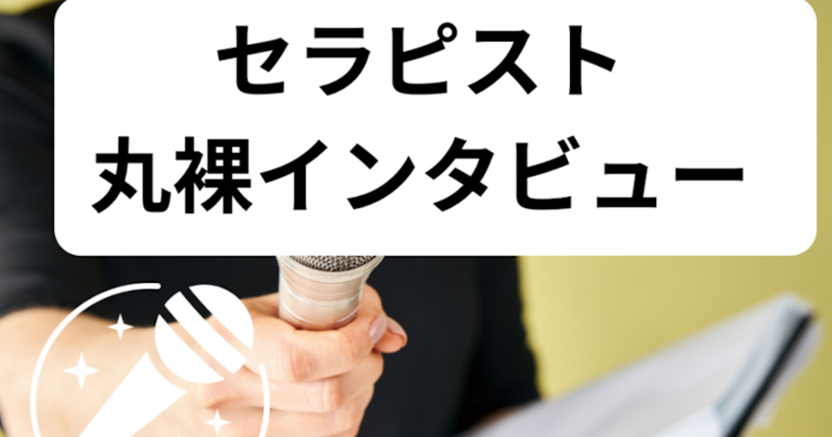 セラピスト丸裸インタビュー