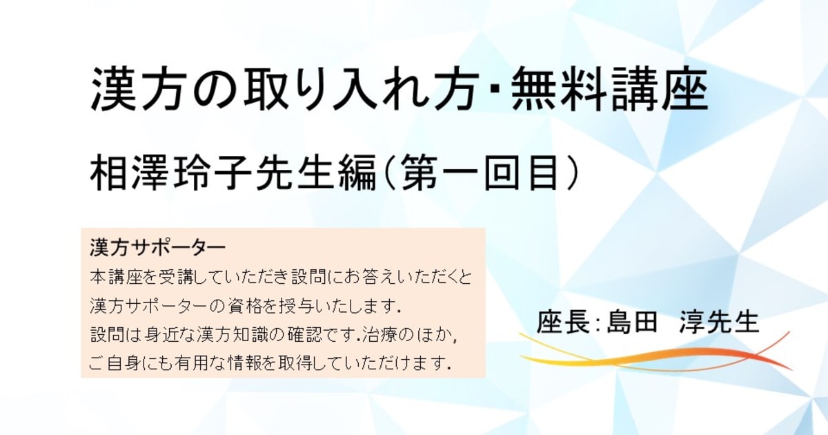口腔漢方サポーターコース（第一回）視聴期間2024年12月31日まで