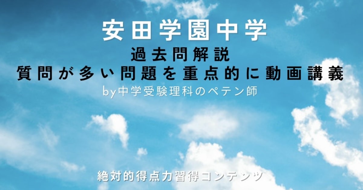 安田学園中学｜過去問解説