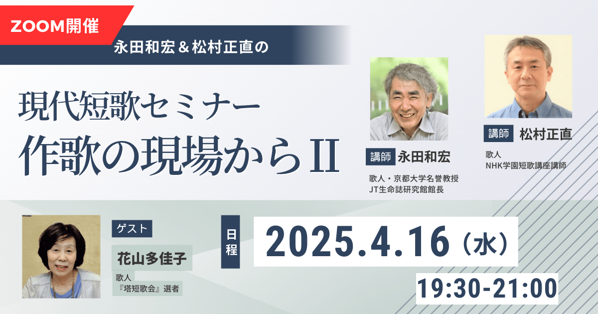【4月16日開催】永田和宏＆松村正直 現代短歌セミナー 作歌の現場から Ⅱ （7）ゲスト：花山多佳子