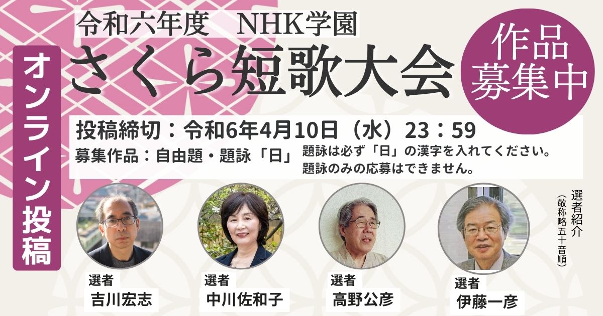 令和6年度 NHK学園 さくら短歌大会　オンライン投稿ページ