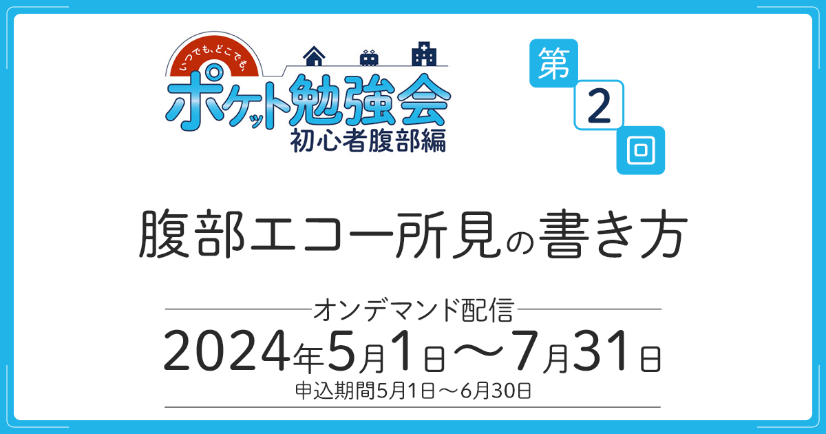 腹部エコー所見の書き方