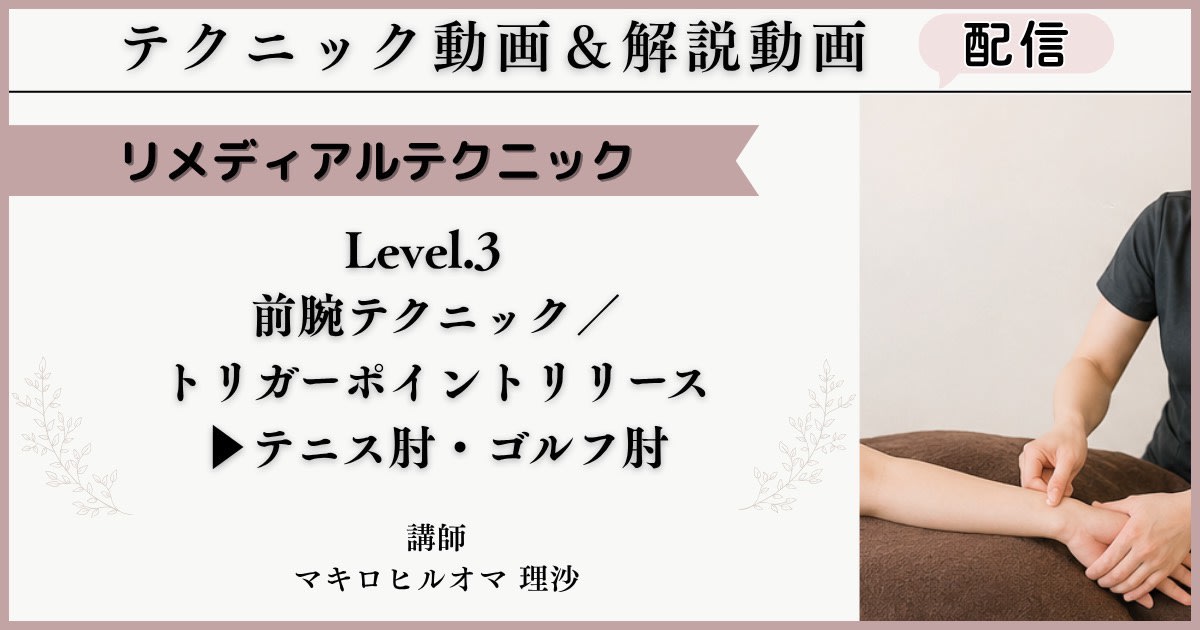 リメディアルテクニック「肩関節／前腕」