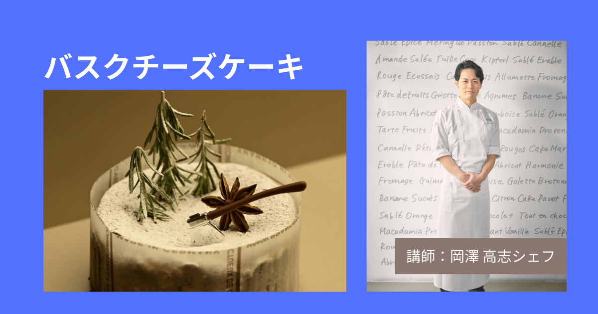 『岡澤 高志シェフ』バスクチーズケーキ