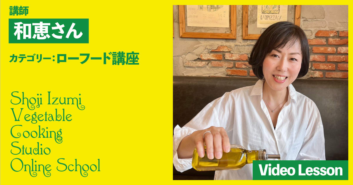 和恵先生のはじめてのローフード（3レッスン収録）