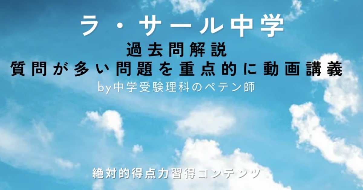 ラ・サール中学｜過去問解説