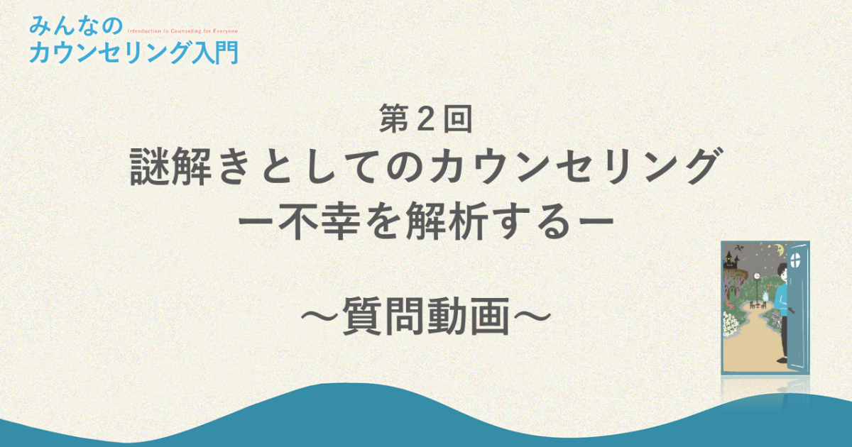 「謎解きとしてのカウンセリング―不幸を解析する」への質問回答（現実の困難さ）