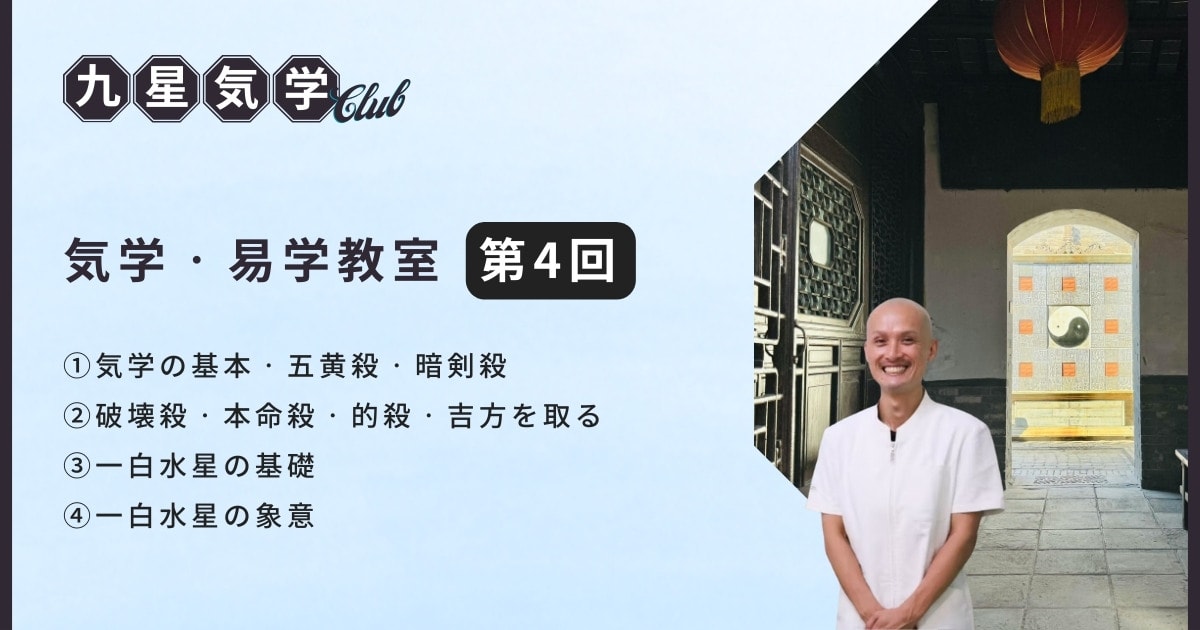 気学・易学教室ベーシック講座【第4回】