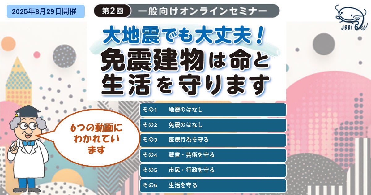 一般向けオンラインセミナー「大地震でも大丈夫！免震建物は命と生活を守ります」