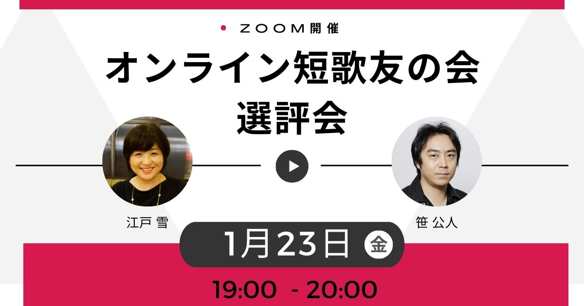 オンライン短歌友の会 選評会