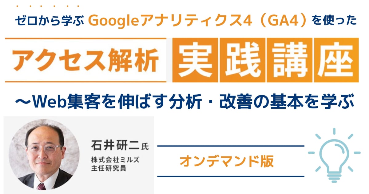 アクセス解析実践講座