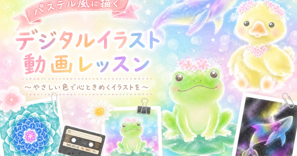 アイビスペイントで描く「パステル風に描くデジタルイラスト」