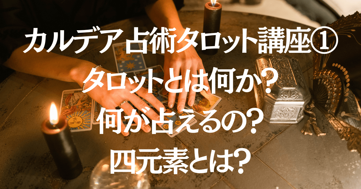 カルデア占術タロット講座①タロットとは何か？何が占えるのか？四元素を知る