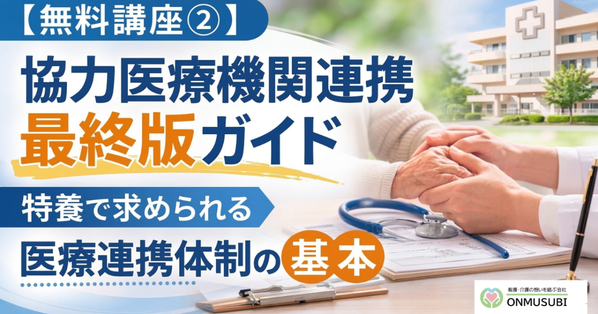 【特養医療連携】　協力医療機関連携の基本講座 