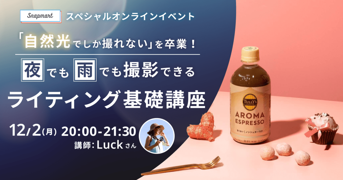 12/2イベント 「自然光でしか撮れない」を卒業！夜でも雨でも撮影できるライティング基礎講座