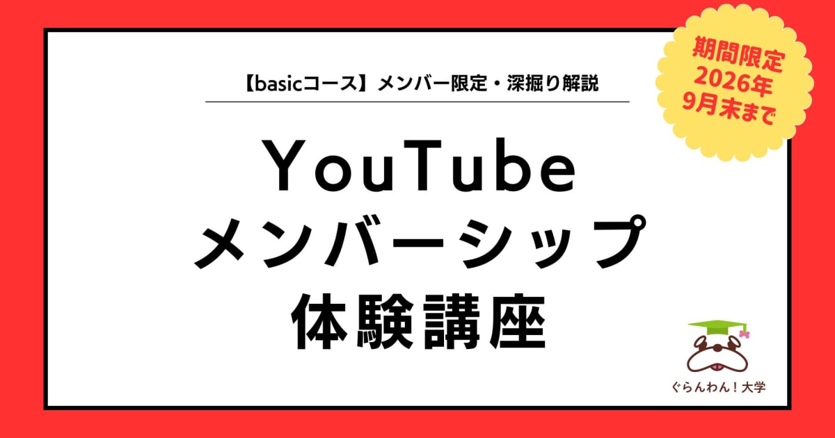 【体験版】YouTubeメンバーシップ講座