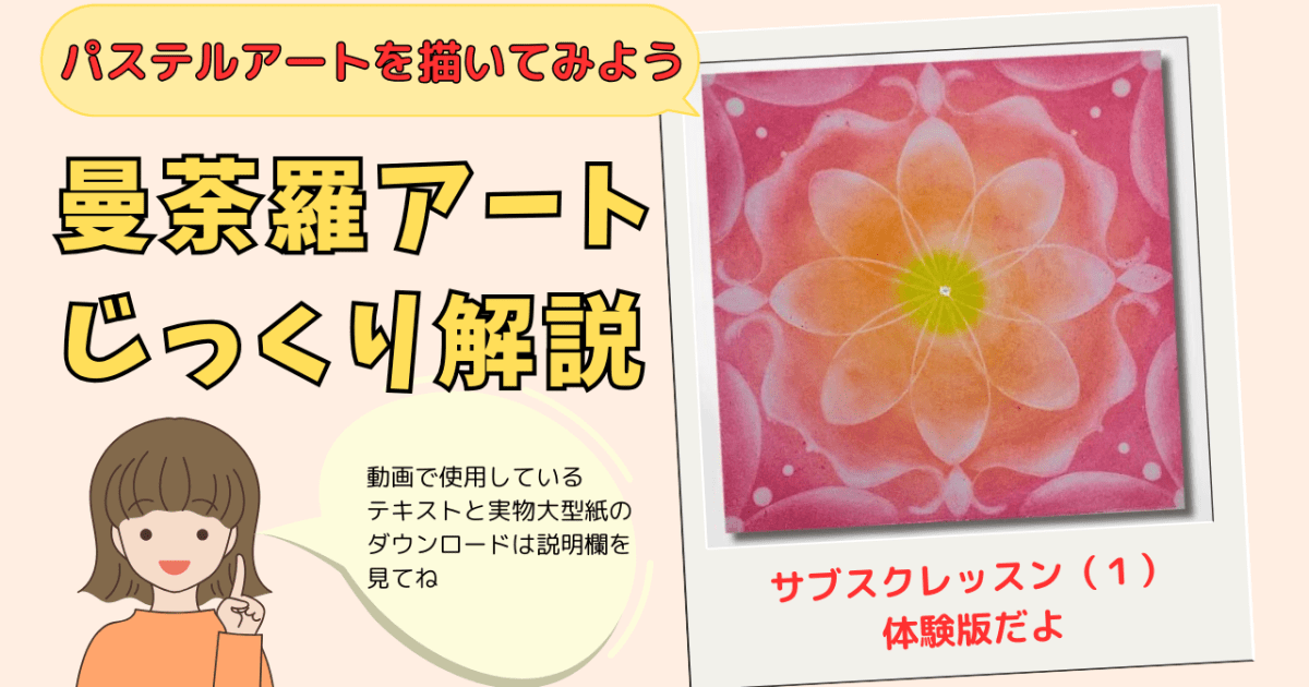 パステルで描く曼荼羅アート練習帳(1)体験版