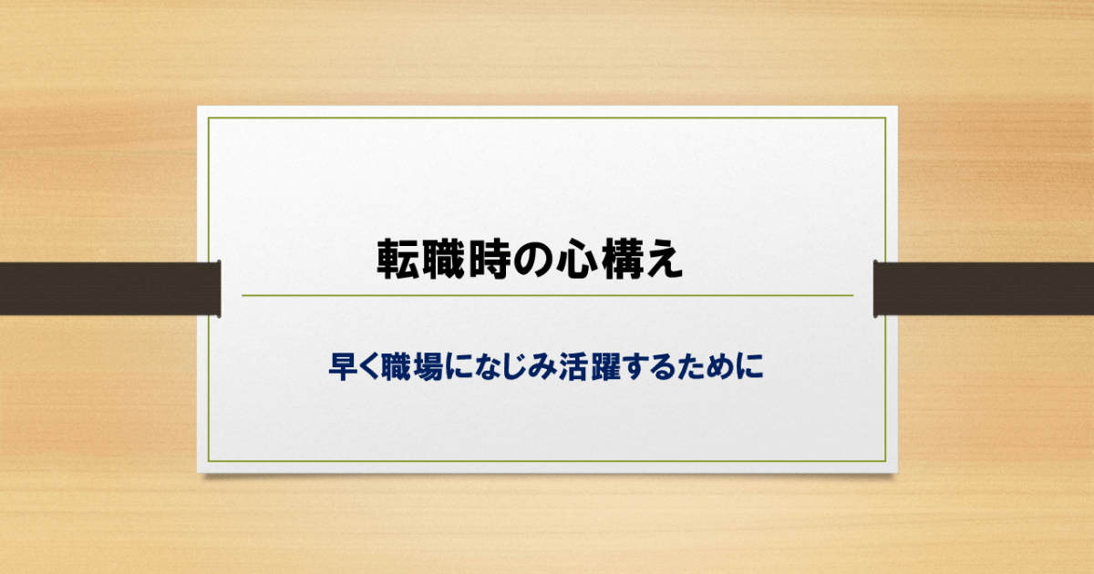 転職時の心構え