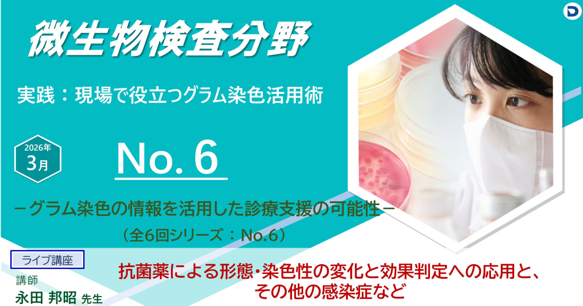 No.６ 抗菌薬による形態・染色性の変化と効果判定への応用、およびその他の感染症など　