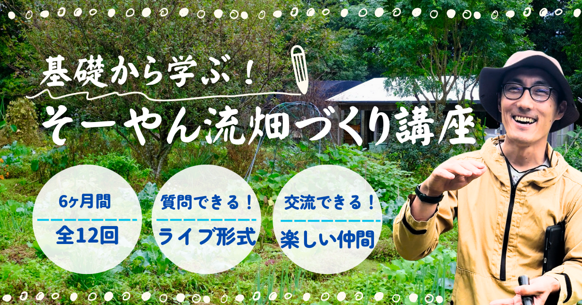 基礎から学ぶ！そーやん流畑づくり講座