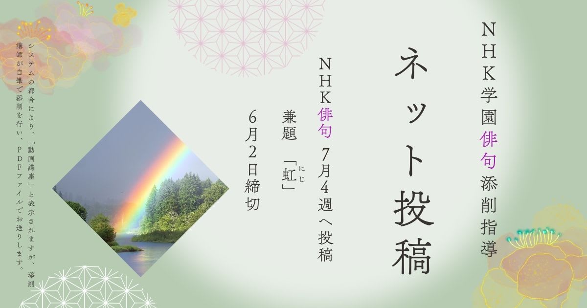 NHK学園の俳句添削指導【ネット投稿・添削】25NH07-4