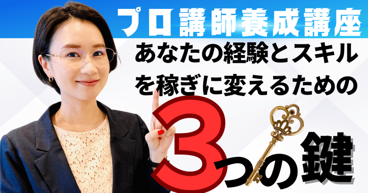 あなたのキャリアとスキルを稼ぎに変える～講師デビューのための３つの鍵