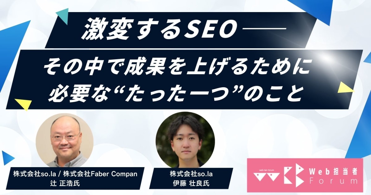 激変するSEO――その中で成果を上げるために必要な“たった一つ”のこと