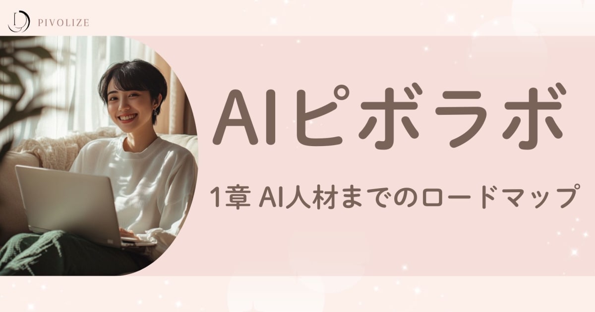 第1章　AI人材までのロードマップ