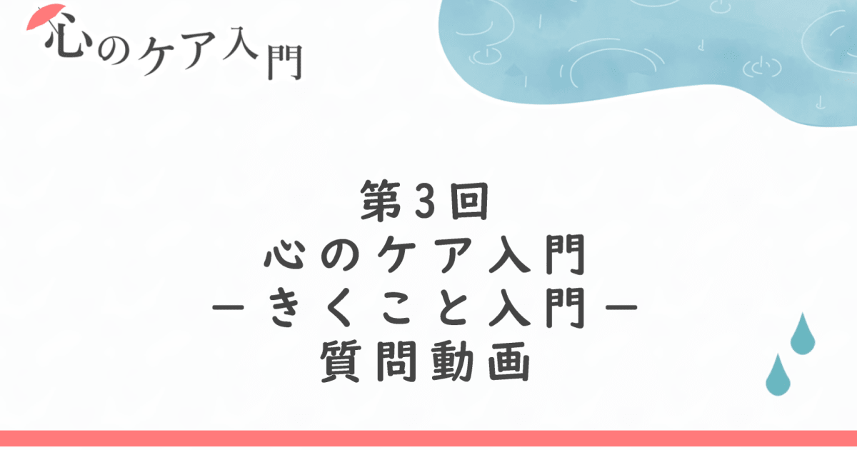「きくこと入門―聞く技術と聴く技術」への質問回答（誰かの心にふれる勇気）