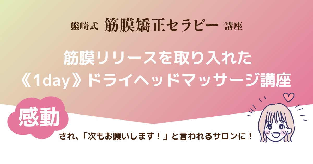 筋膜リリースを取り入れた1dayヘッドマッサージ