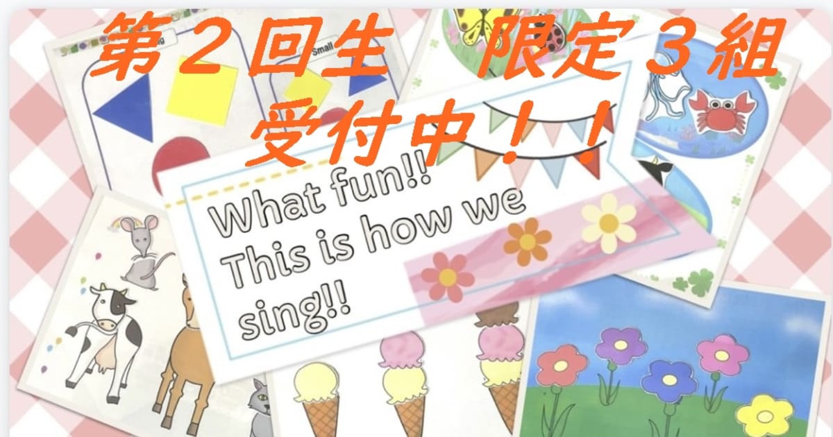 第１回生２組様ありがとうございます！！第２回生受付中！！個別サポート付き♡保護者向け♬家庭の英語力がお子さんの英語力♡歌で楽しく身に付けるシンプルな役に立つ英語