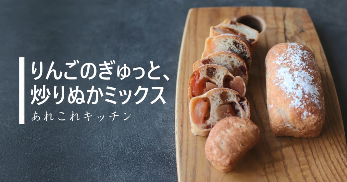 りんごのぎゅっと、炒りぬかミックス～グルテンフリーの本格パン