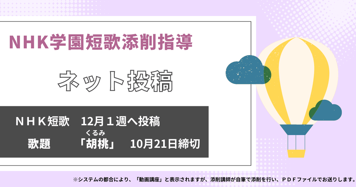 NHK学園の短歌添削指導【ネット投稿・添削】24NT12-1