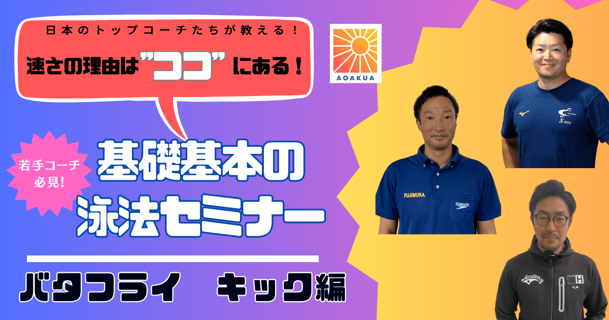 基礎基本の泳法セミナー【バタフライ　キック編】