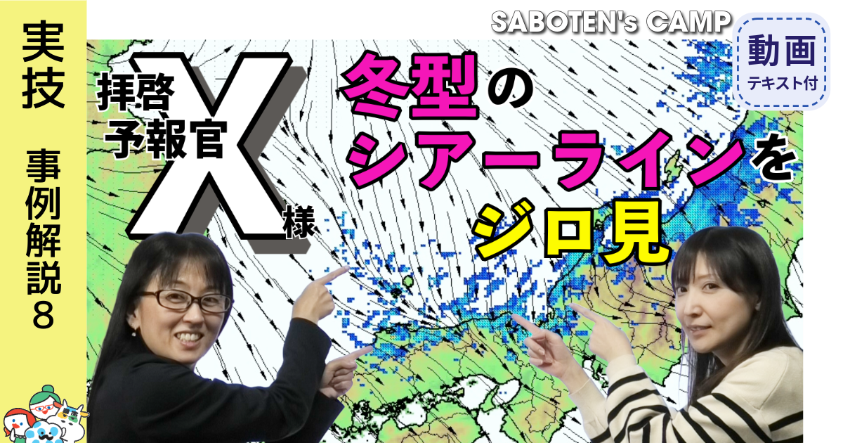 拝啓、予報官Ｘ様＜冬型のシアーラインをジロ見＞144テキストDL版