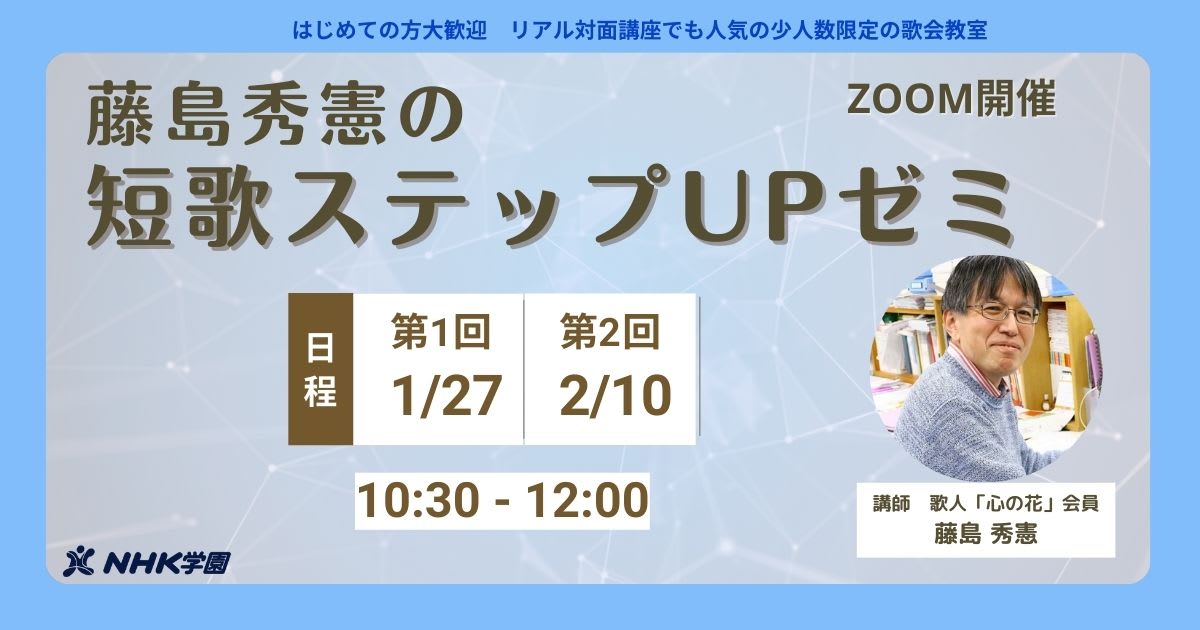 藤島秀憲の短歌ステップアップゼミ