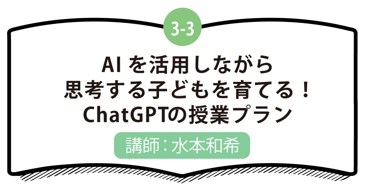 3-3 AIを活用しながら思考する子どもを育てる！chatGPTの授業プラン