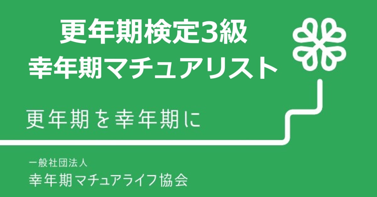 幸年期マチュアリスト　更年期検定3級認定講座｜男女の更年期を体系的に学んで資格取得