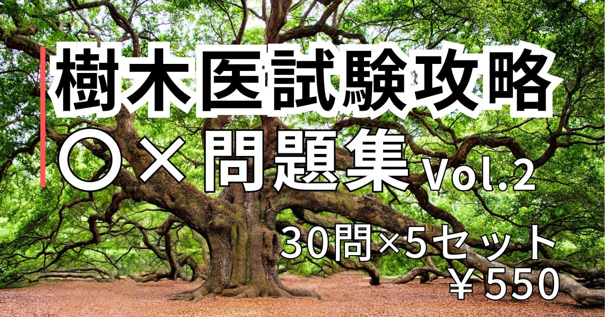 ×樹木医試験攻略○×問題集 Vol.2