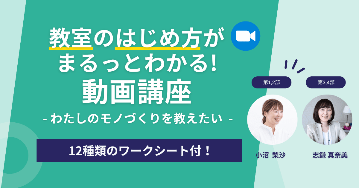 3か月で教室事業を立ち上げる方法　～ わたしのモノづくりを教えたい ～