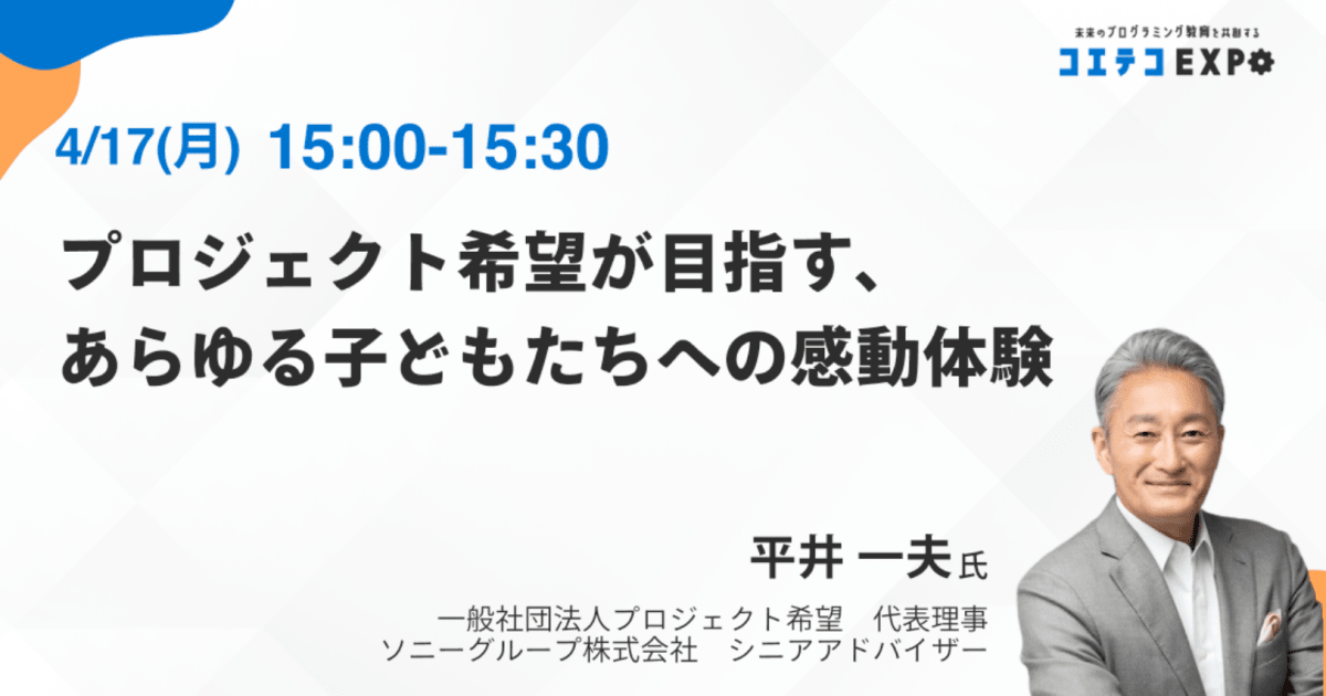 【コエテコEXPO2023SP】プロジェクト希望が目指す、あらゆる子どもたちへの感動体験