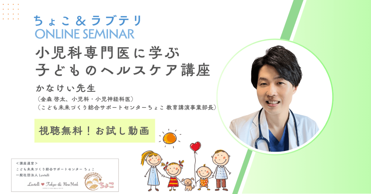 【視聴無料！お試し動画】小児科専門医に学ぶ子どものヘルスケア講座